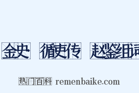 金史·循吏传·赵鉴组词是什么意思的图片
